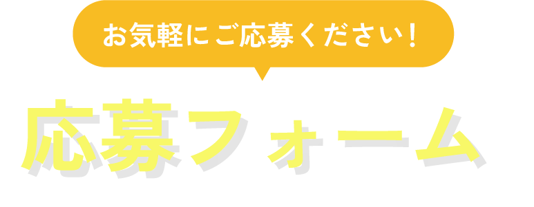 お問い合わせフォーム