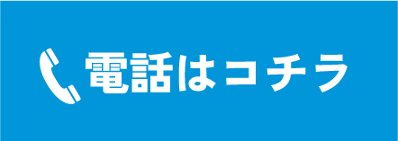 電話はコチラ